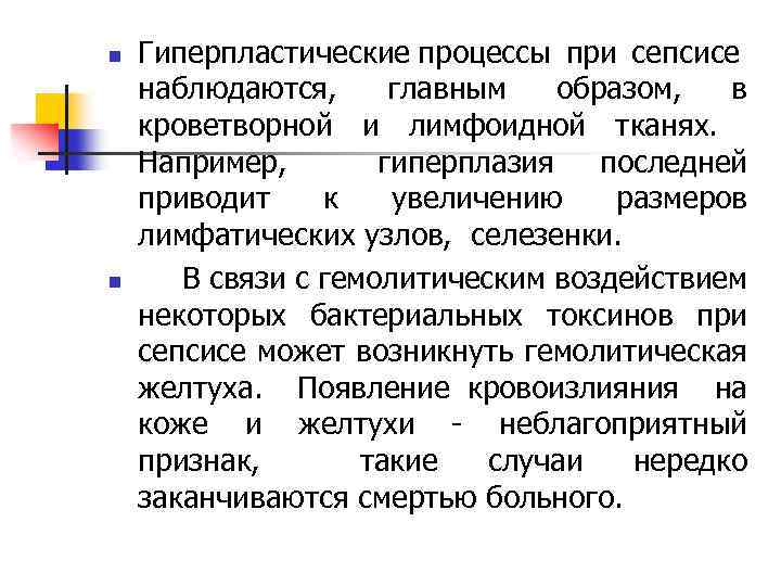 n n Гиперпластические процессы при сепсисе наблюдаются, главным образом, в кроветворной и лимфоидной тканях.