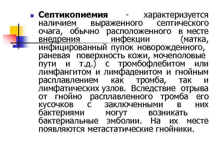 n Септикопиемия - характеризуется наличием выраженного септического очага, обычно расположенного в месте внедрения инфекции