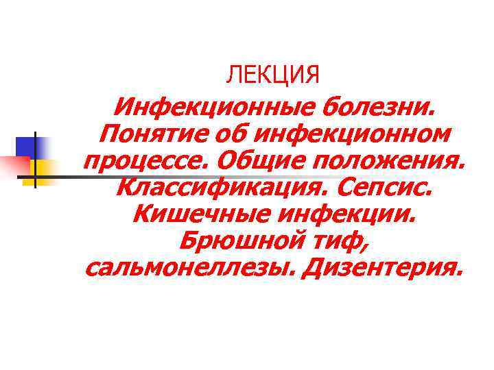 ЛЕКЦИЯ Инфекционные болезни. Понятие об инфекционном процессе. Общие положения. Классификация. Сепсис. Кишечные инфекции. Брюшной