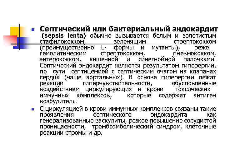 n n Септический или бактериальный эндокардит (sepsis lenta) обычно вызывается белым и золотистым стафилококком,