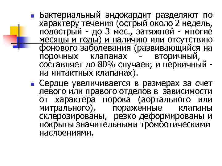 n n Бактериальный эндокардит разделяют по характеру течения (острый около 2 недель, подострый -