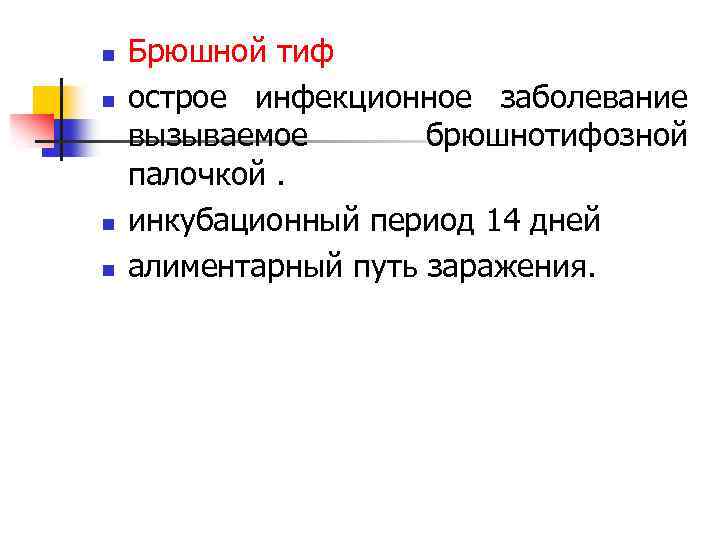 n n Брюшной тиф острое инфекционное заболевание вызываемое брюшнотифозной палочкой. инкубационный период 14 дней