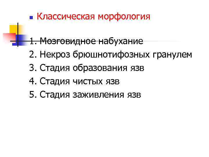 n Классическая морфология 1. Мозговидное набухание 2. Некроз брюшнотифозных гранулем 3. Стадия образования язв