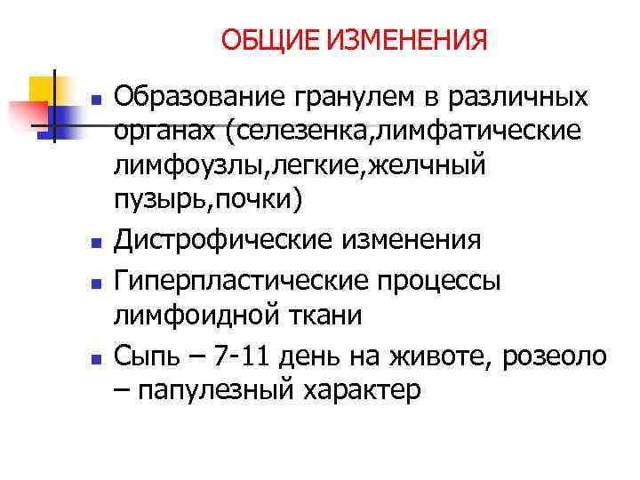 ОБЩИЕ ИЗМЕНЕНИЯ n n Образование гранулем в различных органах (селезенка, лимфатические лимфоузлы, легкие, желчный