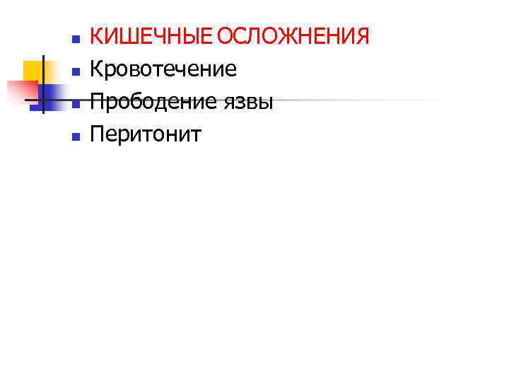 n n КИШЕЧНЫЕ ОСЛОЖНЕНИЯ Кровотечение Прободение язвы Перитонит 
