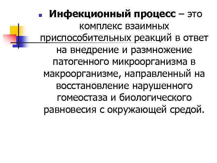 n Инфекционный процесс – это комплекс взаимных приспособительных реакций в ответ на внедрение и