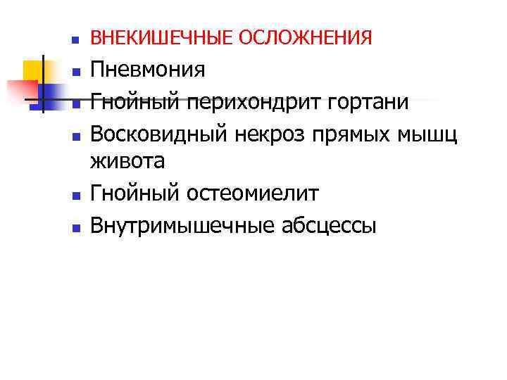 n n n ВНЕКИШЕЧНЫЕ ОСЛОЖНЕНИЯ Пневмония Гнойный перихондрит гортани Восковидный некроз прямых мышц живота