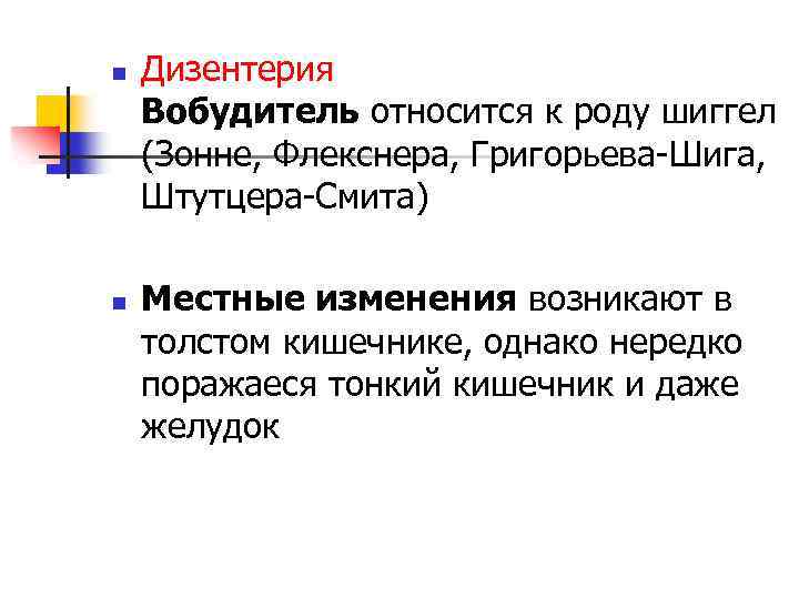 n n Дизентерия Вобудитель относится к роду шиггел (Зонне, Флекснера, Григорьева-Шига, Штутцера-Смита) Местные изменения