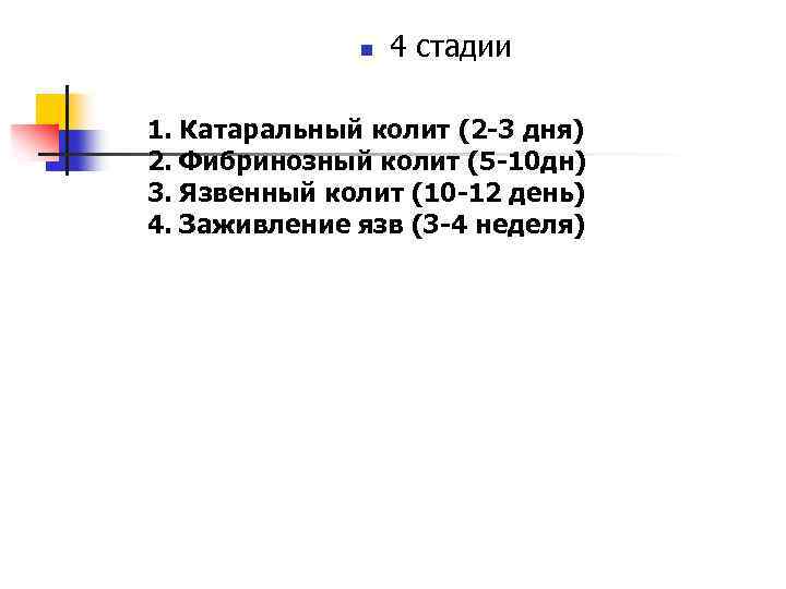 n 4 стадии 1. Катаральный колит (2 -3 дня) 2. Фибринозный колит (5 -10