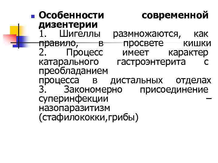 n Особенности современной дизентерии 1. Шигеллы размножаются, как правило, в просвете кишки 2. Процесс