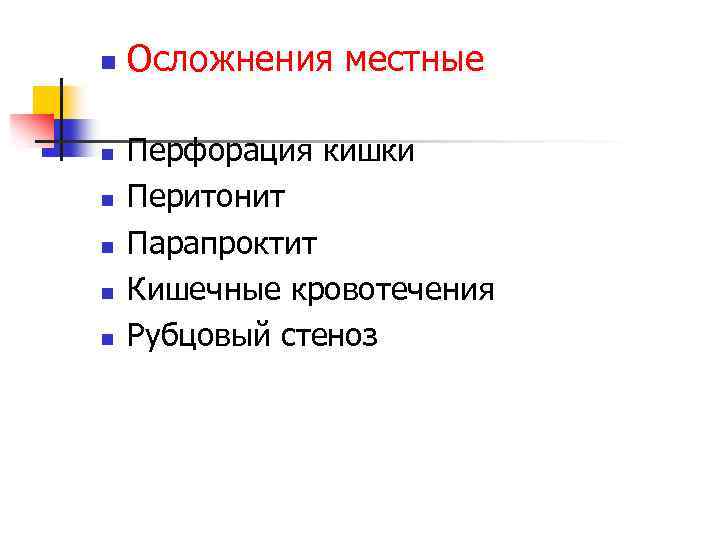 n n n Осложнения местные Перфорация кишки Перитонит Парапроктит Кишечные кровотечения Рубцовый стеноз 