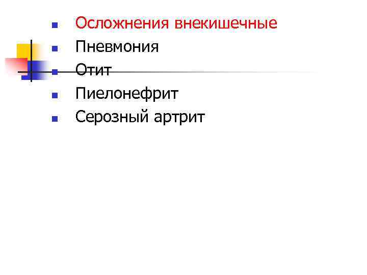 n n n Осложнения внекишечные Пневмония Отит Пиелонефрит Серозный артрит 