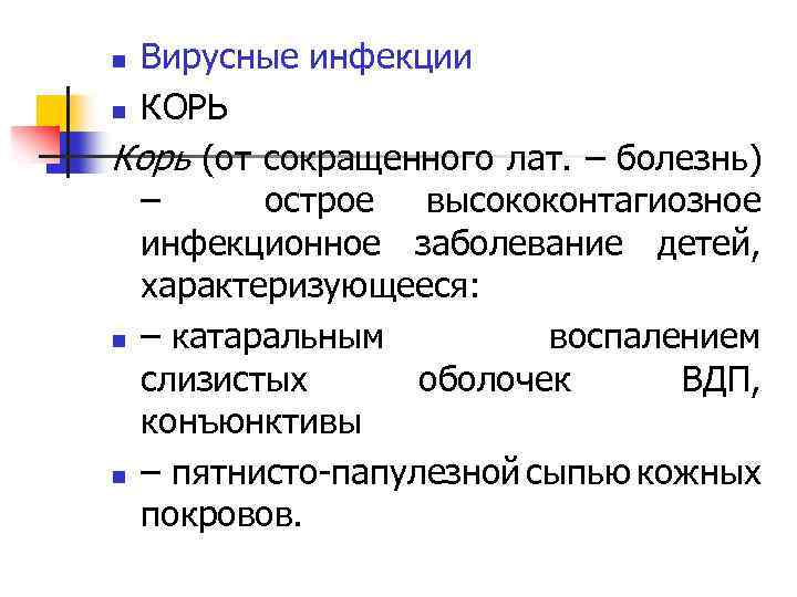 Вирусные инфекции n КОРЬ Корь (от сокращенного лат. – болезнь) – острое высококонтагиозное инфекционное