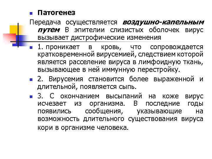Патогенез Передача осуществляется воздушно-капельным путем В эпителии слизистых оболочек вирус вызывает дистрофические изменения n