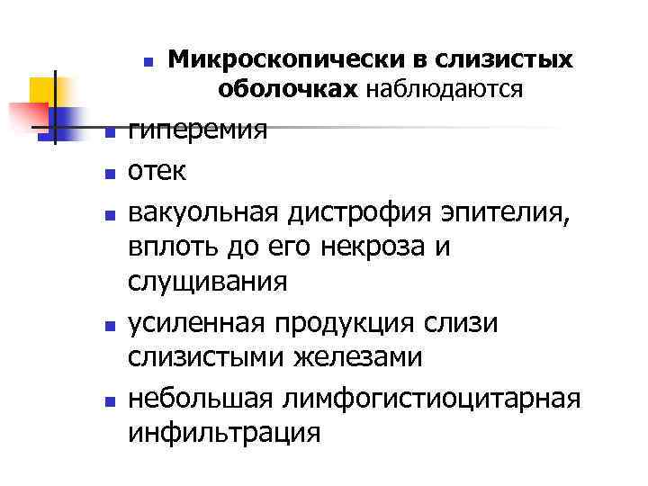 n n n Микроскопически в слизистых оболочках наблюдаются гиперемия отек вакуольная дистрофия эпителия, вплоть
