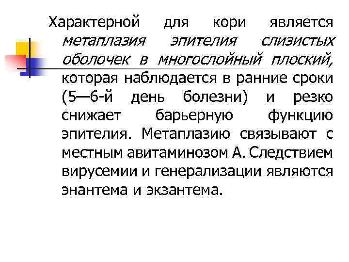 Характерной для кори является метаплазия эпителия слизистых оболочек в многослойный плоский, которая наблюдается в