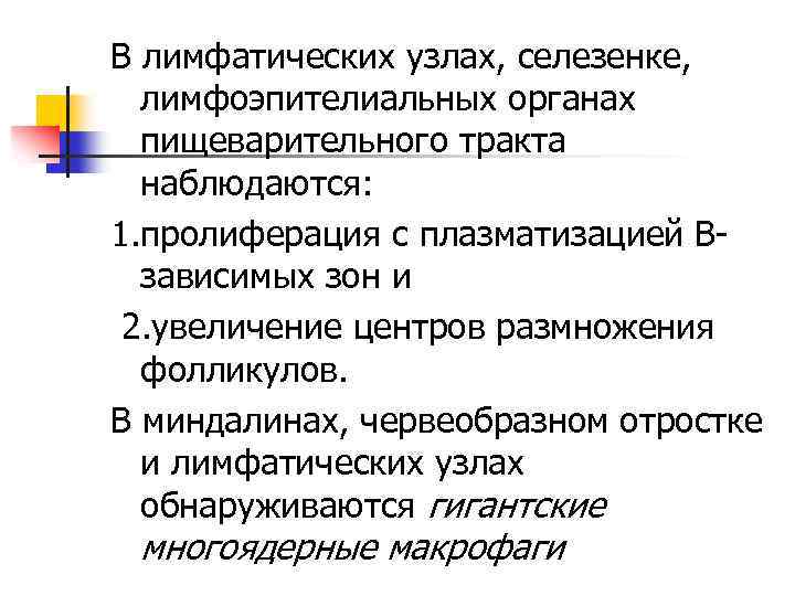 В лимфатических узлах, селезенке, лимфоэпителиальных органах пищеварительного тракта наблюдаются: 1. пролиферация с плазматизацией Взависимых