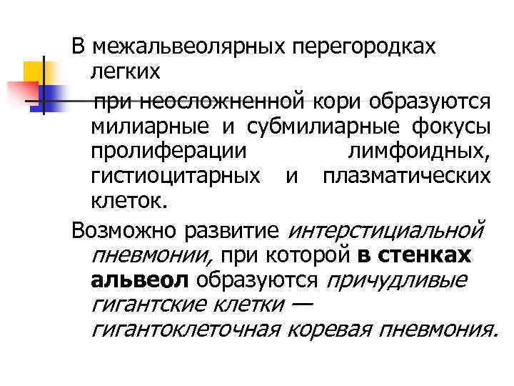 В межальвеолярных перегородках легких при неосложненной кори образуются милиарные и субмилиарные фокусы пролиферации лимфоидных,