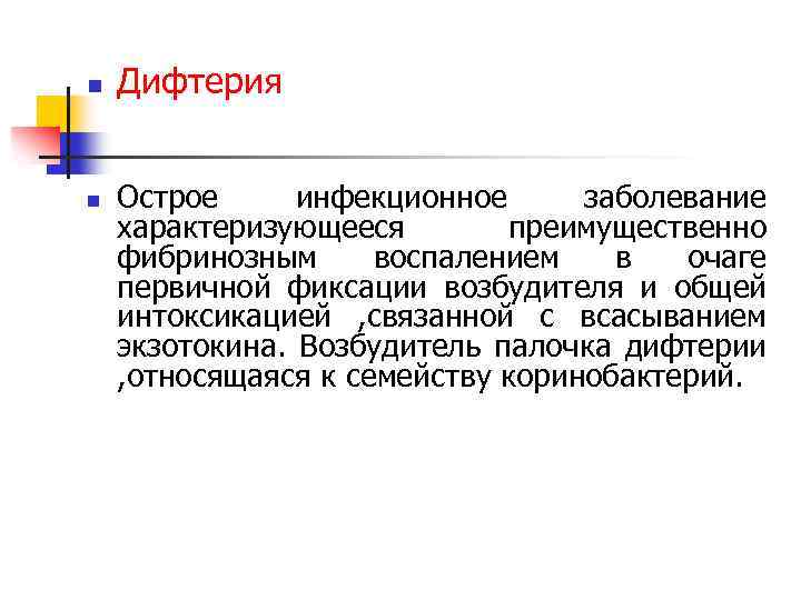 n n Дифтерия Острое инфекционное заболевание характеризующееся преимущественно фибринозным воспалением в очаге первичной фиксации