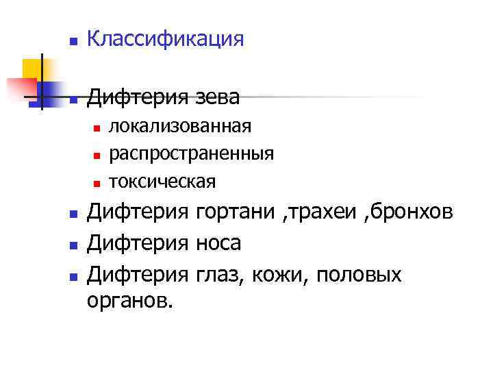 n Классификация n Дифтерия зева n n n локализованная распространенныя токсическая Дифтерия гортани ,