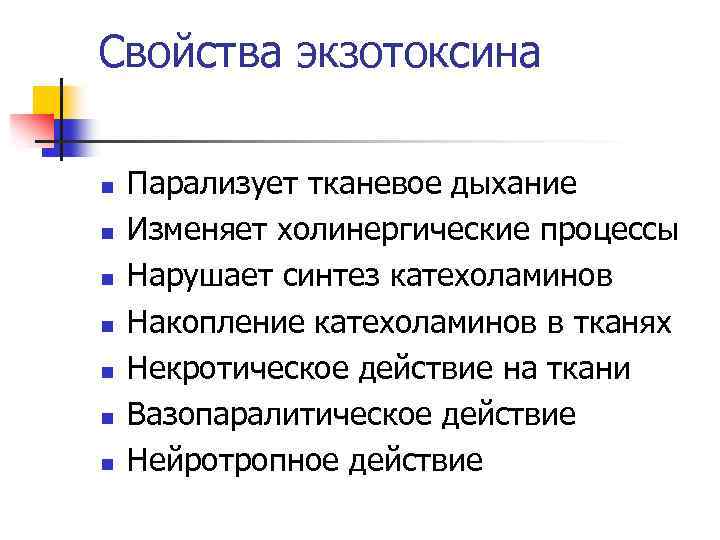 Свойства экзотоксина n n n n Парализует тканевое дыхание Изменяет холинергические процессы Нарушает синтез