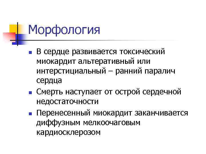 Морфология n n n В сердце развивается токсический миокардит альтеративный или интерстициальный – ранний