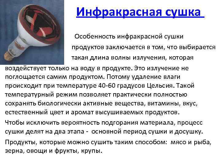 Инфракрасная сушка Особенность инфракрасной сушки продуктов заключается в том, что выбирается такая длина волны