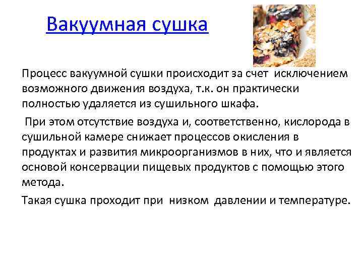 Вакуумная сушка Процесс вакуумной сушки происходит за счет исключением возможного движения воздуха, т. к.