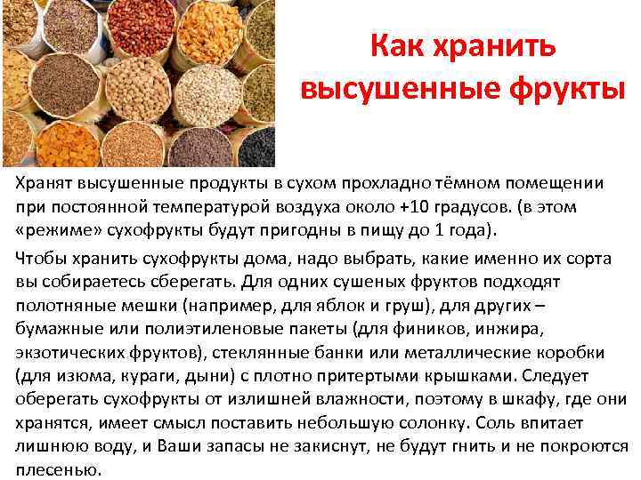 Как хранить высушенные фрукты Хранят высушенные продукты в сухом прохладно тёмном помещении при постоянной