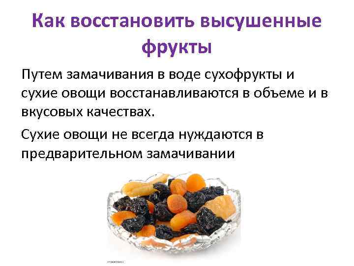 Как восстановить высушенные фрукты Путем замачивания в воде сухофрукты и сухие овощи восстанавливаются в