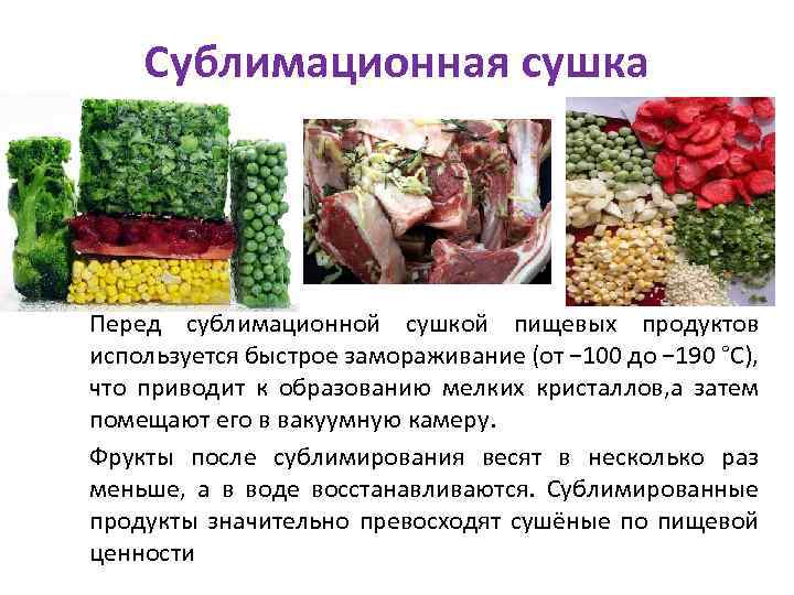 Сублимационная сушка Перед сублимационной сушкой пищевых продуктов используется быстрое замораживание (от − 100 до