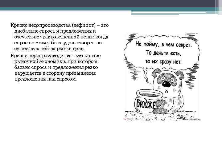 Кризис недопроизводства (дефицит) – это дисбаланс спроса и предложения и отсутствие уравновешенной цены; когда