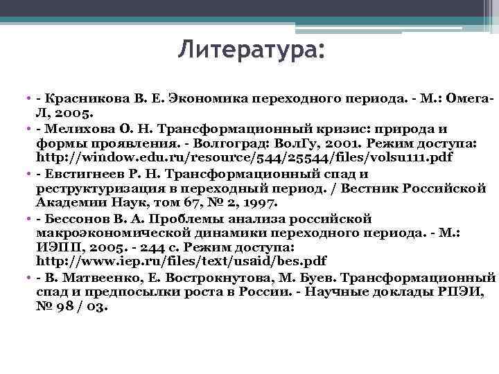 Литература: • - Красникова В. Е. Экономика переходного периода. - М. : Омега. Л,