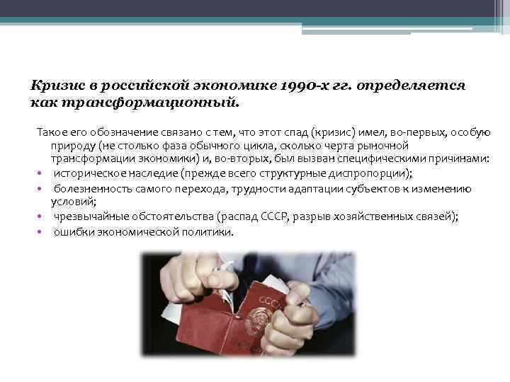 Кризис в российской экономике 1990 -х гг. определяется как трансформационный. Такое его обозначение связано