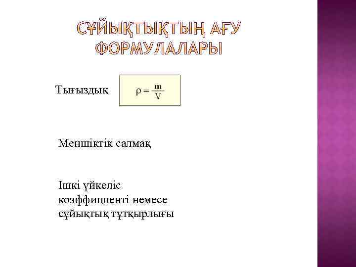 Тығыздық Меншіктік салмақ Ішкі үйкеліс коэффициенті немесе сұйықтық тұтқырлығы 