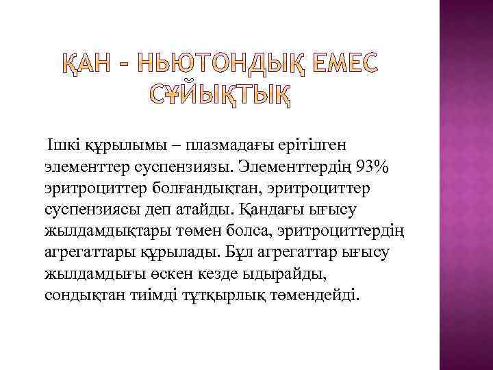 Ішкі құрылымы – плазмадағы ерітілген элементтер суспензиязы. Элементтердің 93% эритроциттер болғандықтан, эритроциттер суспензиясы деп