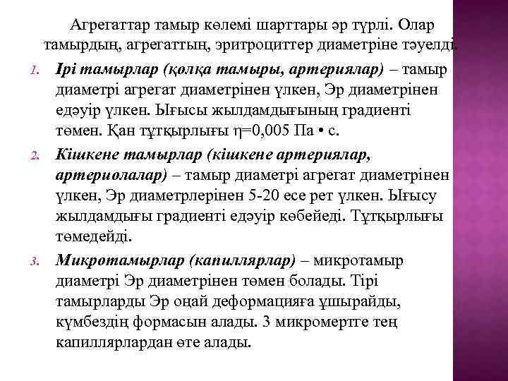 Агрегаттар тамыр көлемі шарттары әр түрлі. Олар тамырдың, агрегаттың, эритроциттер диаметріне тәуелді. 1. Ірі