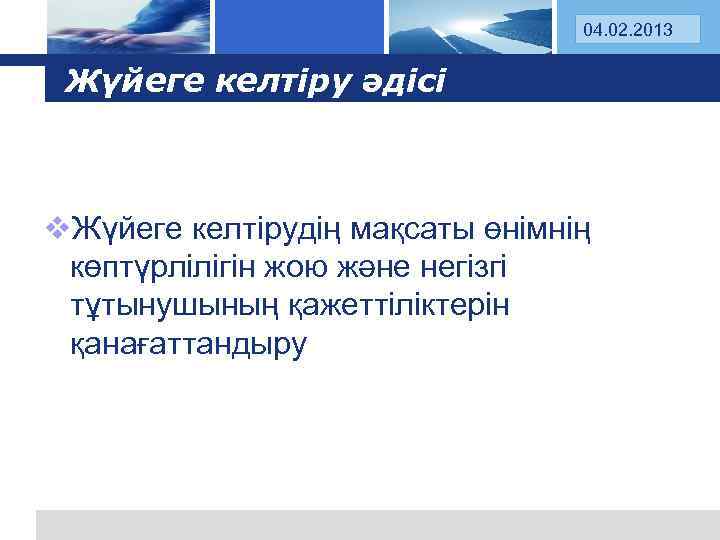 Log 04. 02. 2013 o Жүйеге келтіру әдісі v. Жүйеге келтірудің мақсаты өнімнің көптүрлілігін