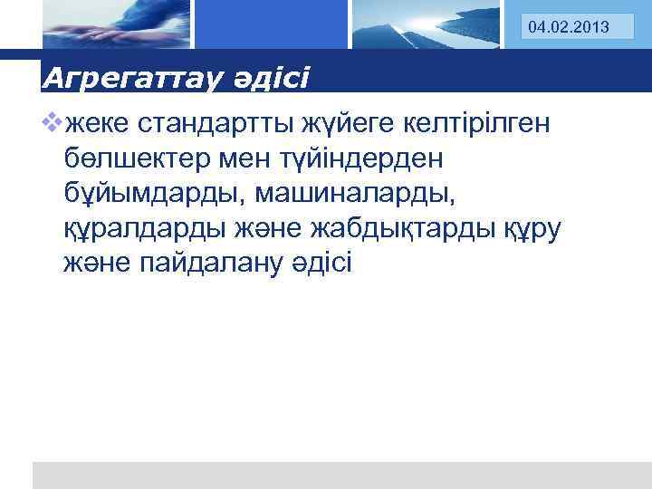 Log 04. 02. 2013 o Агрегаттау әдісі vжеке стандартты жүйеге келтірілген бөлшектер мен түйіндерден