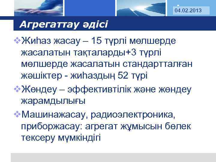 Log 04. 02. 2013 o Агрегаттау әдісі v. Жиһаз жасау – 15 түрлі мөлшерде