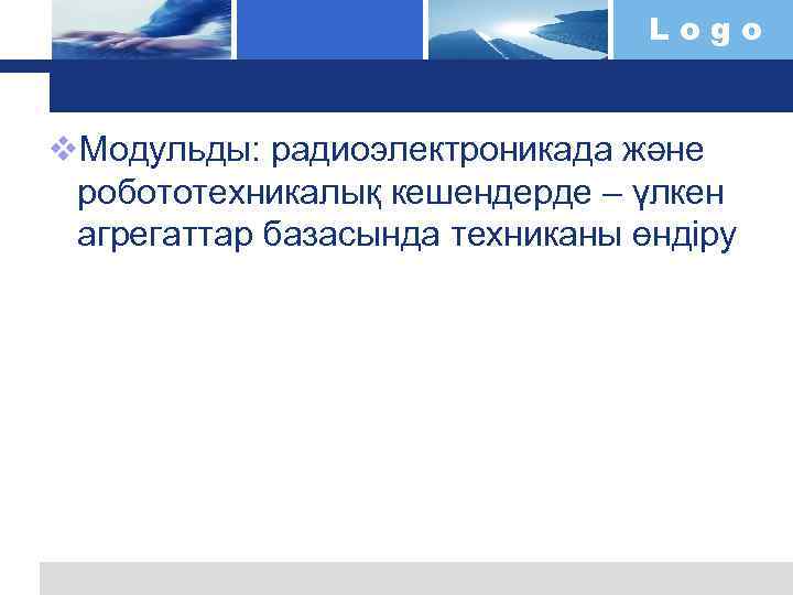 Logo v. Модульды: радиоэлектроникада және робототехникалық кешендерде – үлкен агрегаттар базасында техниканы өндіру 