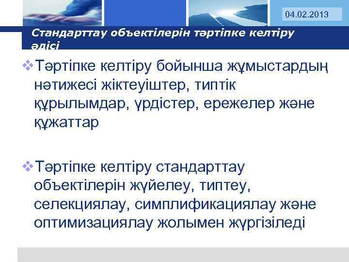 Logo 04. 02. 2013 Стандарттау объектілерін тәртіпке келтіру әдісі v. Тәртіпке келтіру бойынша жұмыстардың