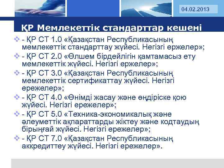 Log 04. 02. 2013 o ҚР Мемлекеттік стандарттар кешені v - ҚР СТ 1.