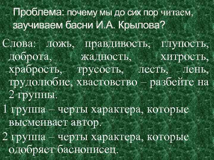 Проблема: почему мы до сих пор читаем, заучиваем басни И. А. Крылова? Слова: ложь,