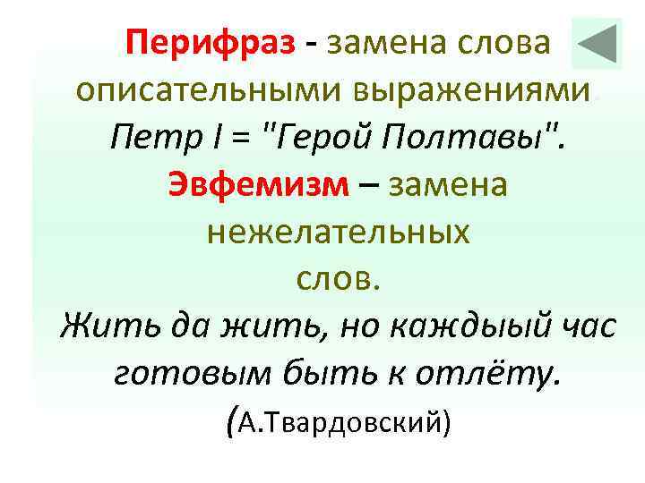 Перифраз - замена слова описательными выражениями. Петр I = "Герой Полтавы". Эвфемизм – замена