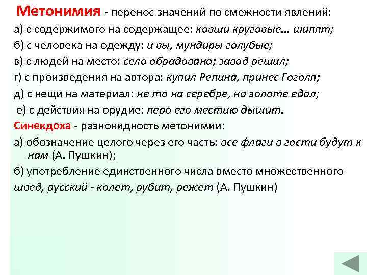 Метонимия перенос значений по смежности явлений: а) с содержимого на содержащее: ковши круговые. .