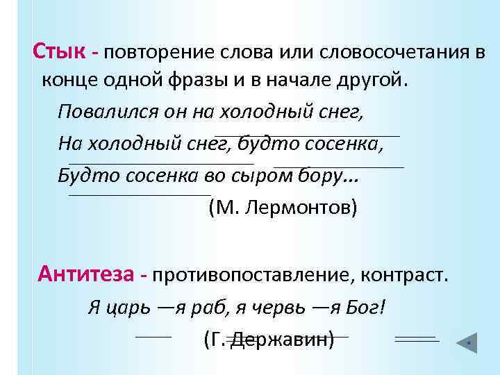 Стык - повторение слова или словосочетания в конце одной фразы и в начале другой.