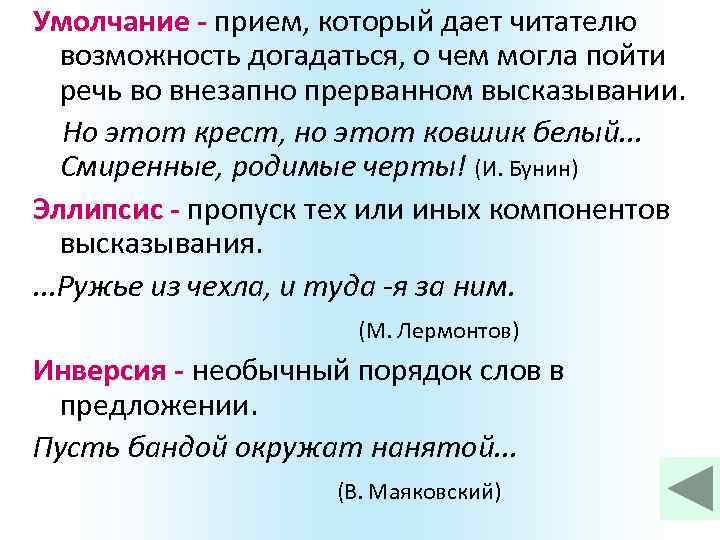 Умолчание - прием, который дает читателю возможность догадаться, о чем могла пойти речь во