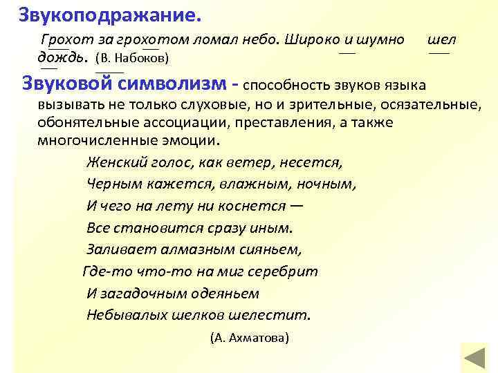 Звукоподражание. Грохот за грохотом ломал небо. Широко и шумно дождь. (В. Набоков) Звуковой символизм