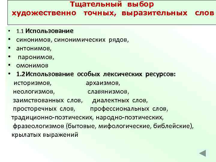 Тщательный выбор художественно точных, выразительных • 1. 1 Использование • • • синонимов, синонимических